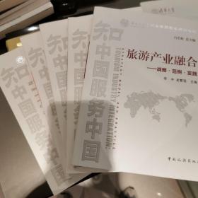 南开大学国家旅游智库研究专辑·旅游产业融合：战略·范例·实践