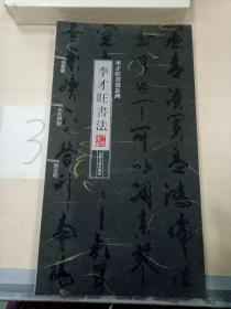 李才旺書畫系列——李才旺書法。。。