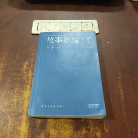 故事新编：鲁迅小说精选集