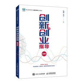 创新与创业指导（微课版）