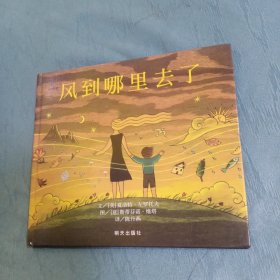 信谊绘本世界精选图画书：风到哪里去了【硬精装】