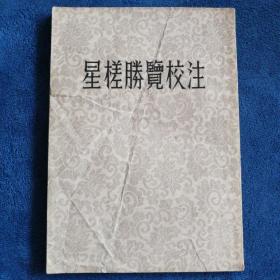 《星槎胜览校注》
