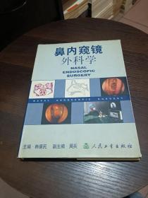 鼻内窥镜外科学