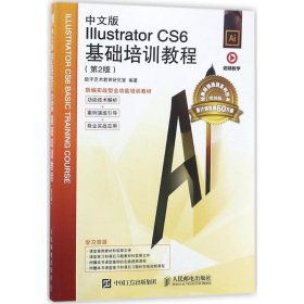 中文版Illustrator  CS6基础培训教程（第2版）