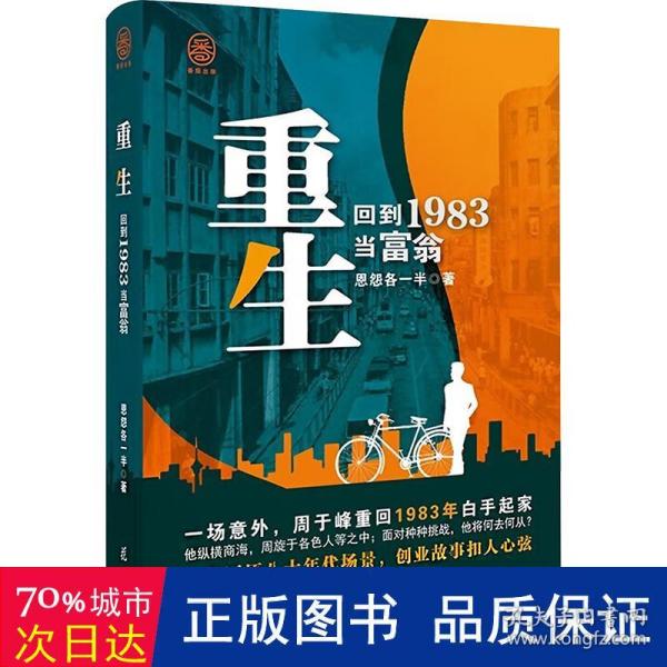 重生：回到1983当富翁 中国科幻,侦探小说 恩怨各一半著 新华正版