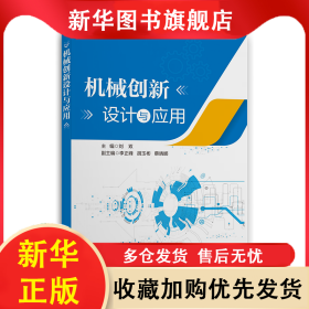 機(jī)械創(chuàng)新設(shè)計與應(yīng)用 劉雙 9787313267610 上海交大