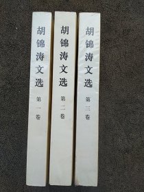 胡锦涛文选（1一3卷全）