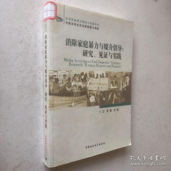 消除家庭暴力与媒介倡导：研究、见证与实践