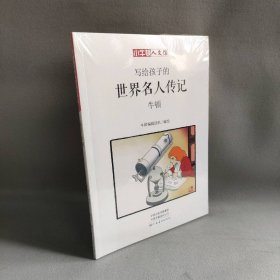 【库存书】小牛顿人文馆?牛顿 漫画版