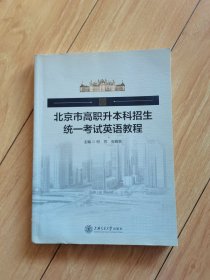 北京市高职升本科招生统一考试英语教程