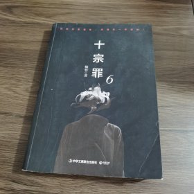 十宗罪6：本书根据真实案例改编而成。十宗罪系列第6季重磅回归（蜘蛛 2018作品）