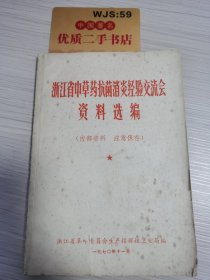 浙江省中草药抗菌消炎经验交流会：资料选编