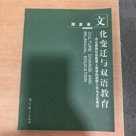 文化变迁与双语教育：凉山彝族社区教育人类学的田野工作与…