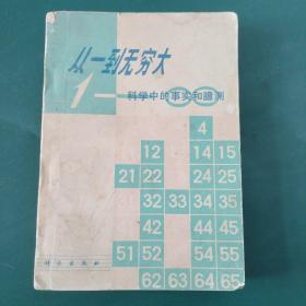 从一到无穷大——科学中的事实和臆测 1978年一版一印