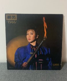 黑胶唱片：苏芮1986年