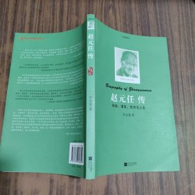 赵元任传：“大家传记”系列丛书