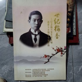 世纪梅香——纪念梅兰芳艺术大师逝世50周年专场演出