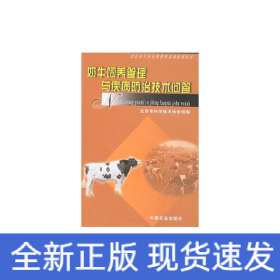 奶牛飼養(yǎng)管理與疾病防治技術(shù)問答<北京農(nóng)村遠(yuǎn)程教育培訓(xùn)系列叢書>