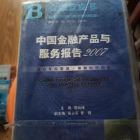 金融蓝皮书：中国金融产品及服务报告（2007）