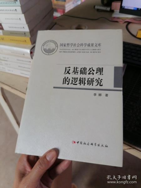 反基础公理的逻辑研究