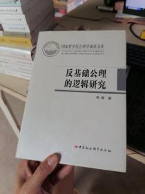 反基础公理的逻辑研究