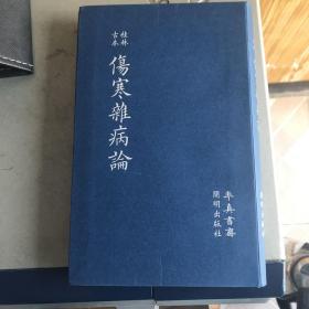 桂林古本伤寒杂病论