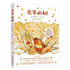 去年的树——“日本的安徒生”新美南吉《去年的树》《小狐狸买手套》等经典名作全收录