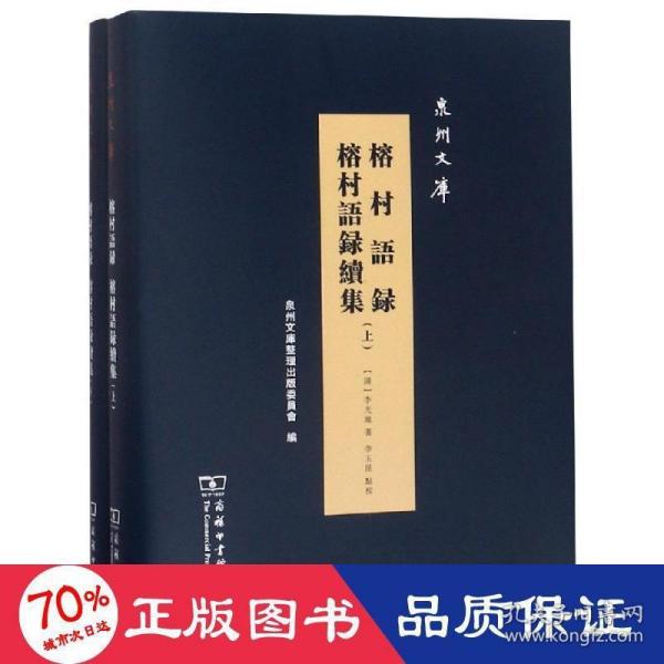 榕村语录 榕村语录续集（全两册）(泉州文库)