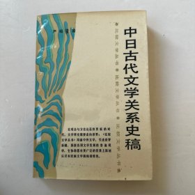 中日古代文学关系史稿