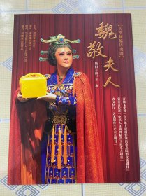 豫剧戏单（节目单）：大型新编历史剧《魏敬夫人》（领衔主演：王惠）  2014·2·13