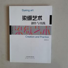 染缬艺术创作与实践