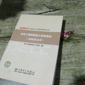 电网工程限额设计控制指标（2008年水平）