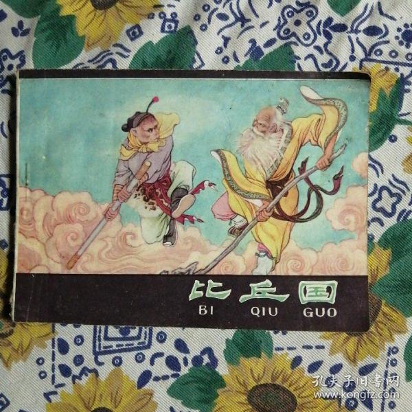 连环画：比丘国（1980年河北人民出版社）   书脊有破损， 详见图     底页有脏渍   按图发货/49#
