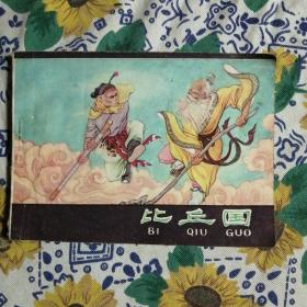 连环画：比丘国（1980年河北人民出版社）   书脊有破损， 详见图     底页有脏渍   按图发货/49#