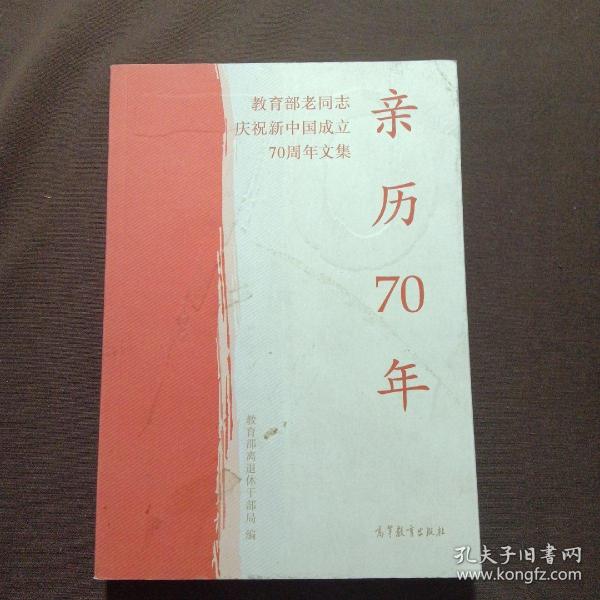 亲历70年：教育部老同志庆祝新中国成立70周年文集