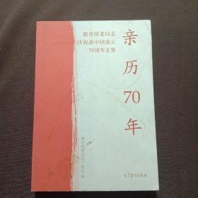 亲历70年：教育部老同志庆祝新中国成立70周年文集