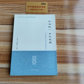 和合统一 多元包容——京津冀文化基因探索