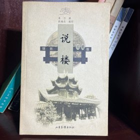 说楼