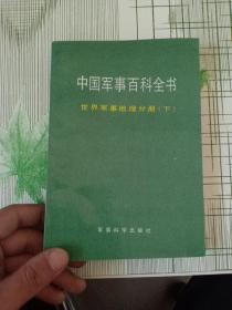 中国军事百科全书——世界军事地理分册（下）