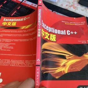 Exceptional C++中文版