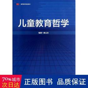 教育哲学 教学方法及理论 作者