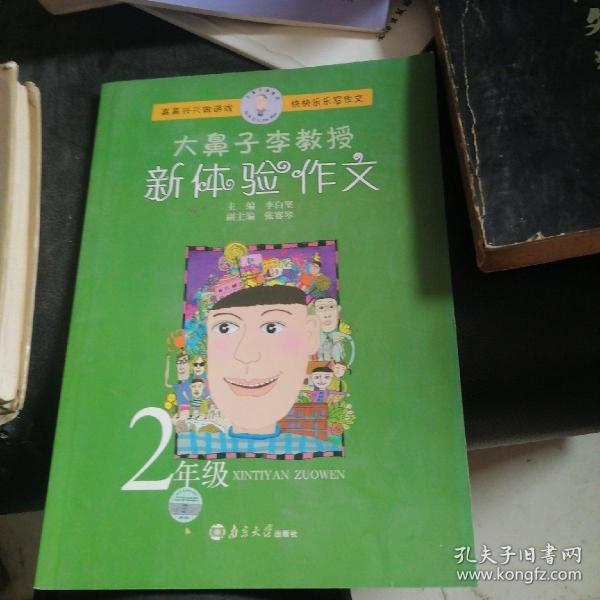 大鼻子李教授新体验作文：2年级