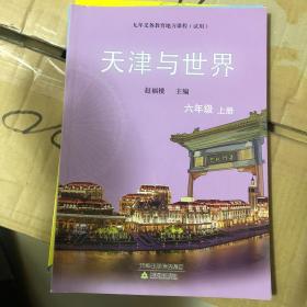 天津与世界六年级上册