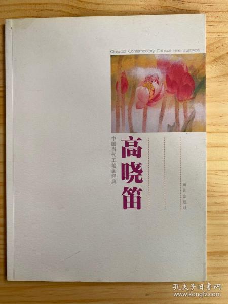 中国当代工笔画经典：高晓笛（作者高晓笛签名本）