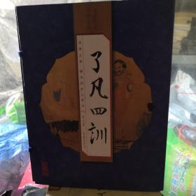 了凡四训（套装共4册）