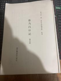 徐乃昌日记第四册。单册出售无封面内容全新无翻阅