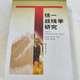 統(tǒng)一戰(zhàn)線學(xué)研究