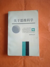 关于思维科学(开本1/32，本书内页干净，没有写字划线，只是书边有点红墨水，内页沒有。)