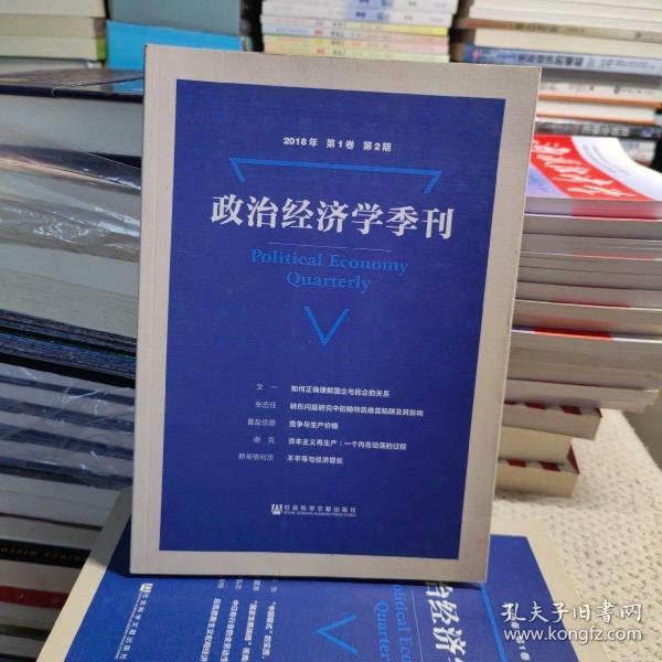 政治经济学季刊2018年第1卷第2期