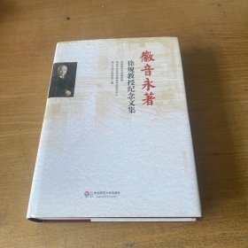 徽音永著：徐規教授紀念文集【实物拍照现货正版】